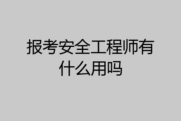 报考安全工程师有什么用吗