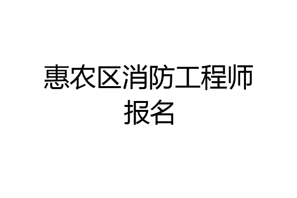 惠农区消防工程师报名