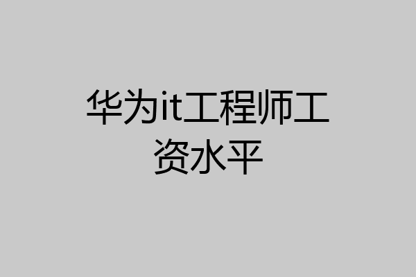 华为it工程师工资水平