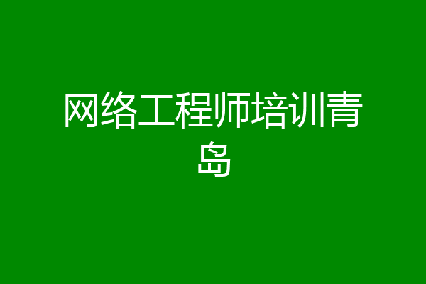 网络工程师培训青岛