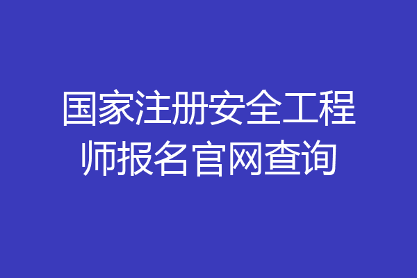 国家注册安全工程师报名官网查询