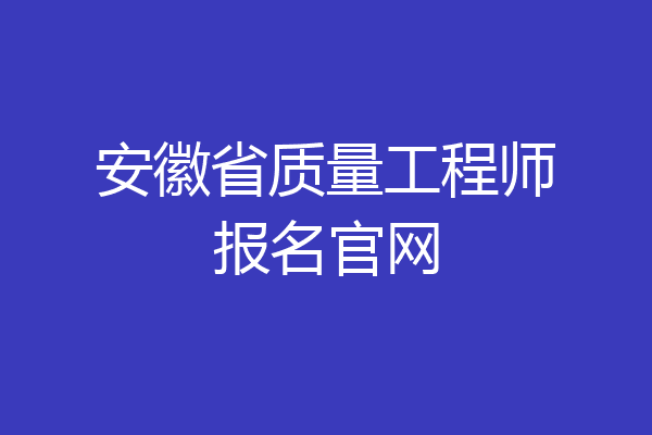 安徽省质量工程师报名官网