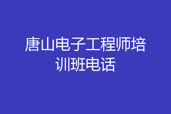 唐山电子工程师培训班电话