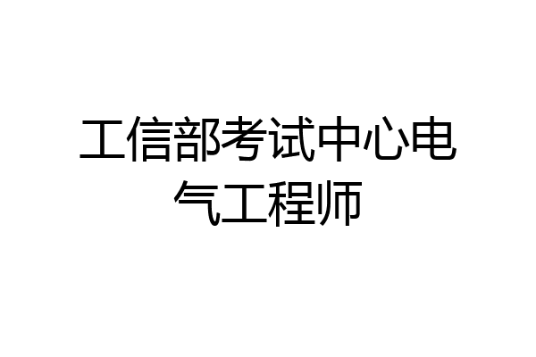 工信部考试中心电气工程师