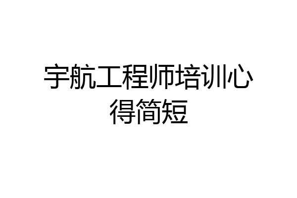 宇航工程师培训心得简短