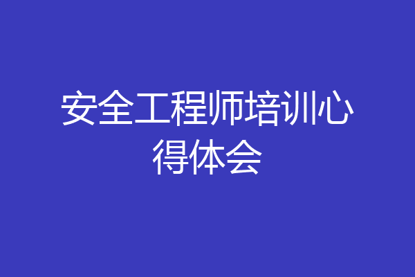 安全工程师培训心得体会