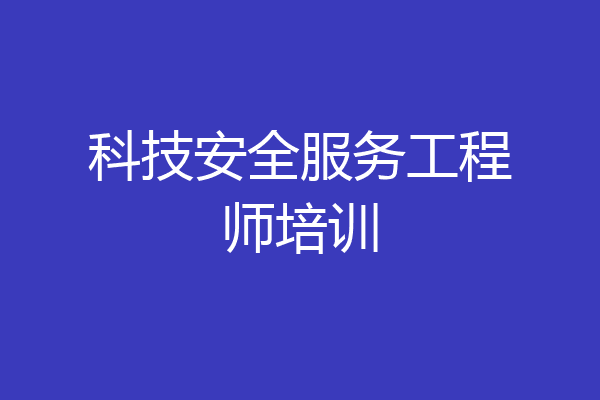 科技安全服务工程师培训