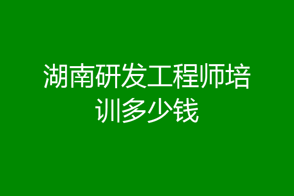 湖南研发工程师培训多少钱