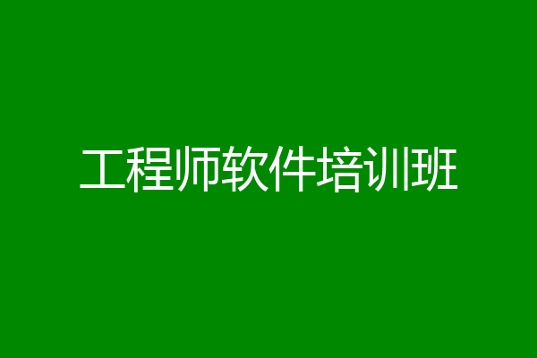 工程师软件培训班