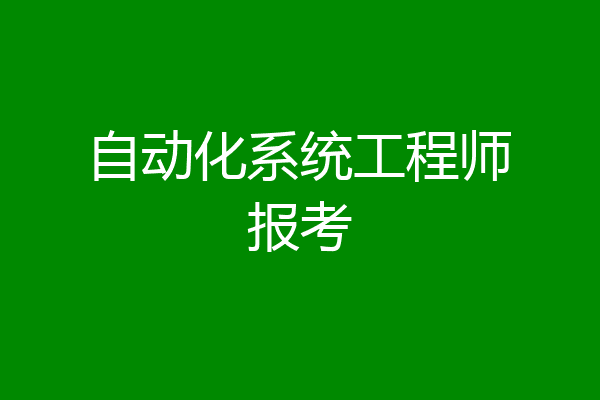 自动化系统工程师报考