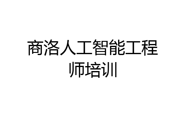 商洛人工智能工程师培训