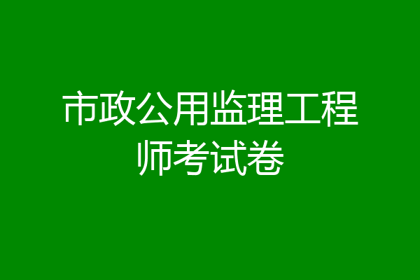 市政公用监理工程师考试卷