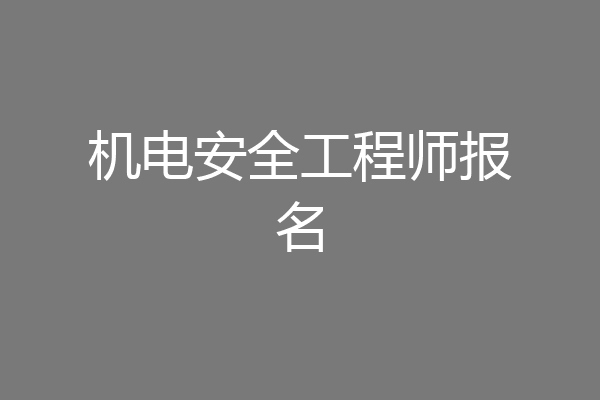 机电安全工程师报名