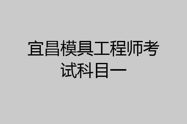 宜昌模具工程师考试科目一