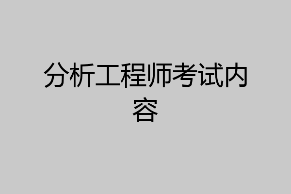 分析工程师考试内容