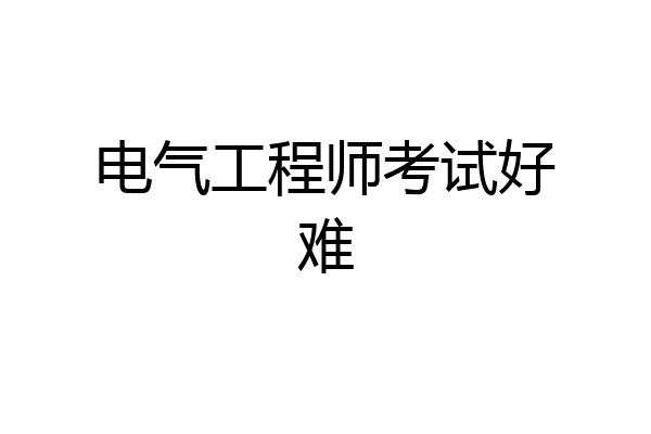 电气工程师考试好难