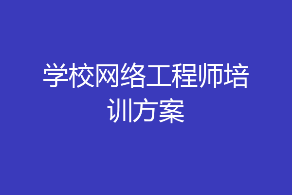 学校网络工程师培训方案