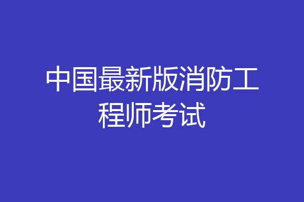 中国最新版消防工程师考试