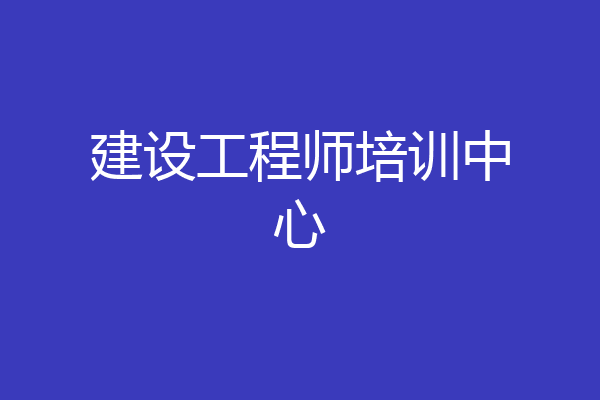 建设工程师培训中心