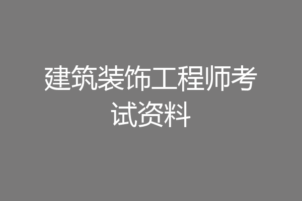 建筑装饰工程师考试资料