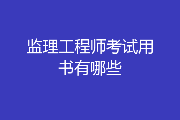 监理工程师考试用书有哪些