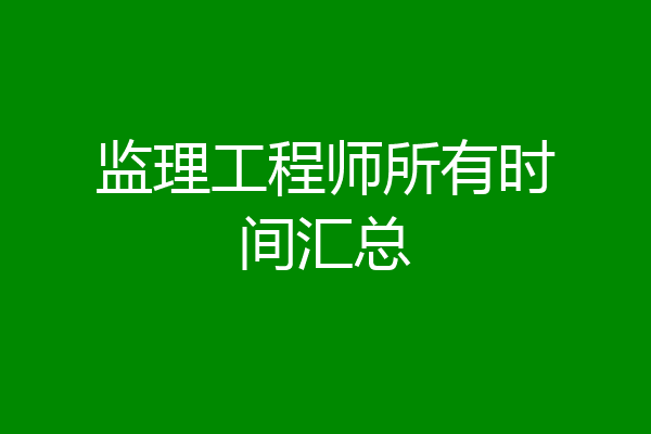 监理工程师所有时间汇总