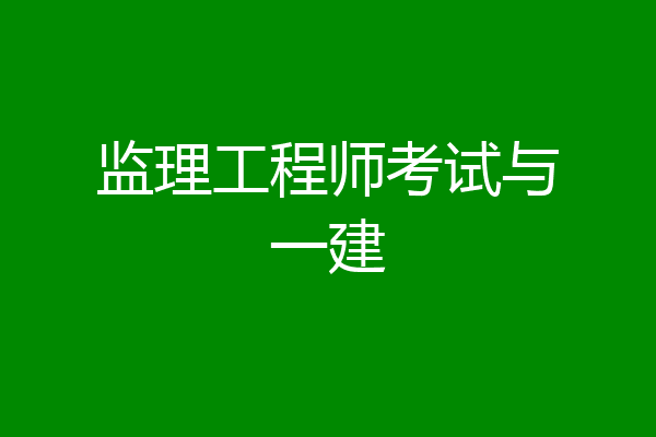 监理工程师考试与一建