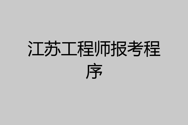 江苏工程师报考程序