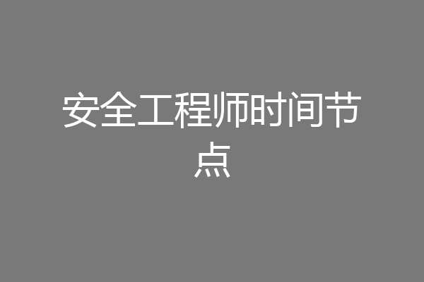 安全工程师时间节点