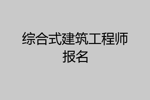 综合式建筑工程师报名
