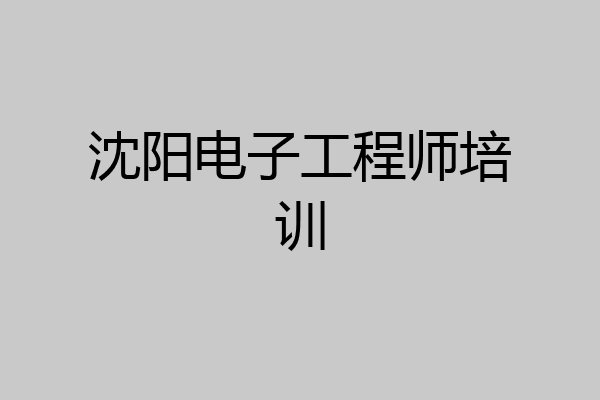 沈阳电子工程师培训