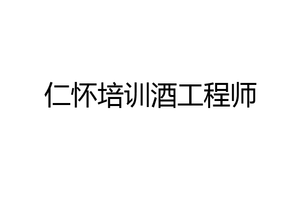仁怀培训酒工程师