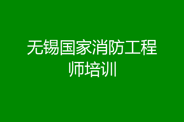 无锡国家消防工程师培训