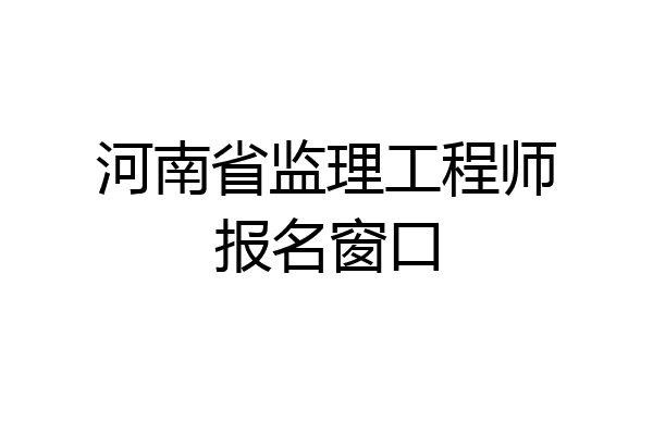 河南省监理工程师报名窗口
