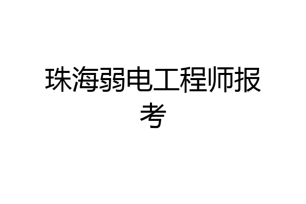 珠海弱电工程师报考
