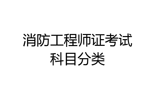 消防工程师证考试科目分类
