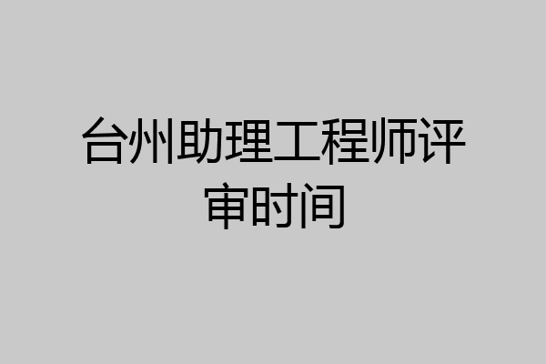 台州助理工程师评审时间