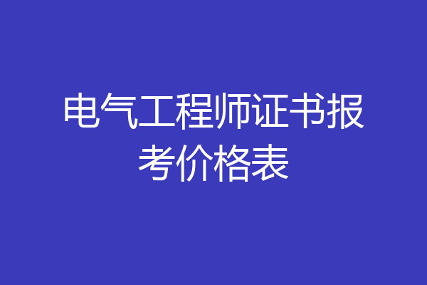 电气工程师证书报考价格表
