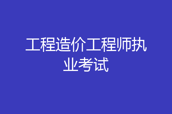 工程造价工程师执业考试