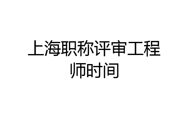上海职称评审工程师时间