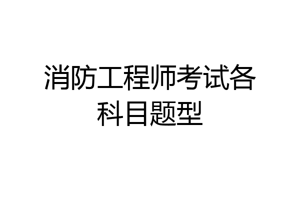 消防工程师考试各科目题型