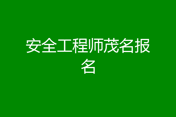 安全工程师茂名报名