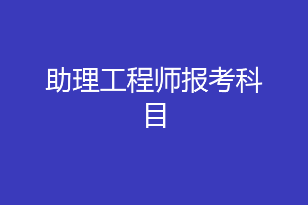 助理工程师报考科目