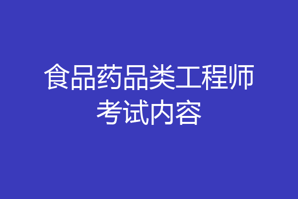 食品药品类工程师考试内容