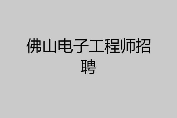 佛山电子工程师招聘