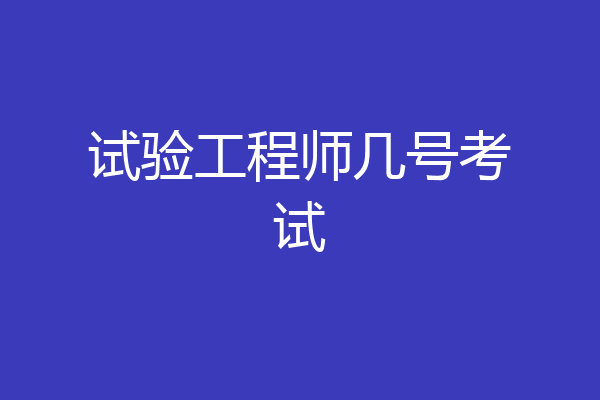 试验工程师几号考试