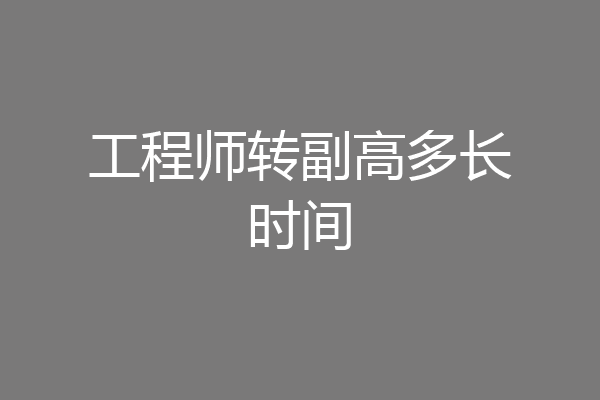 工程师转副高多长时间