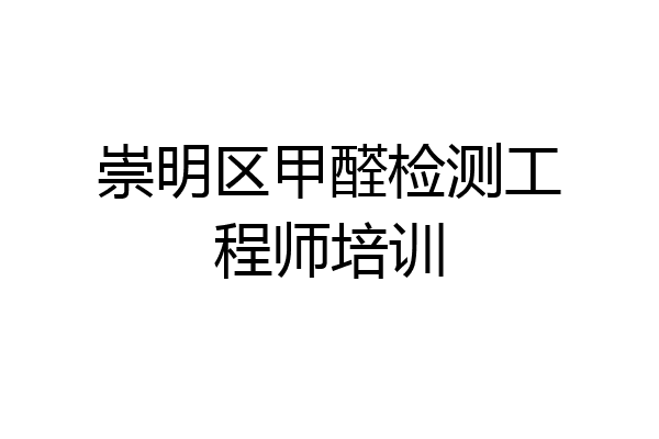 崇明区甲醛检测工程师培训