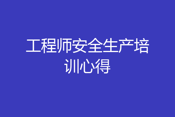 工程师安全生产培训心得