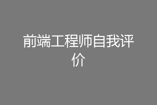 前端工程师自我评价